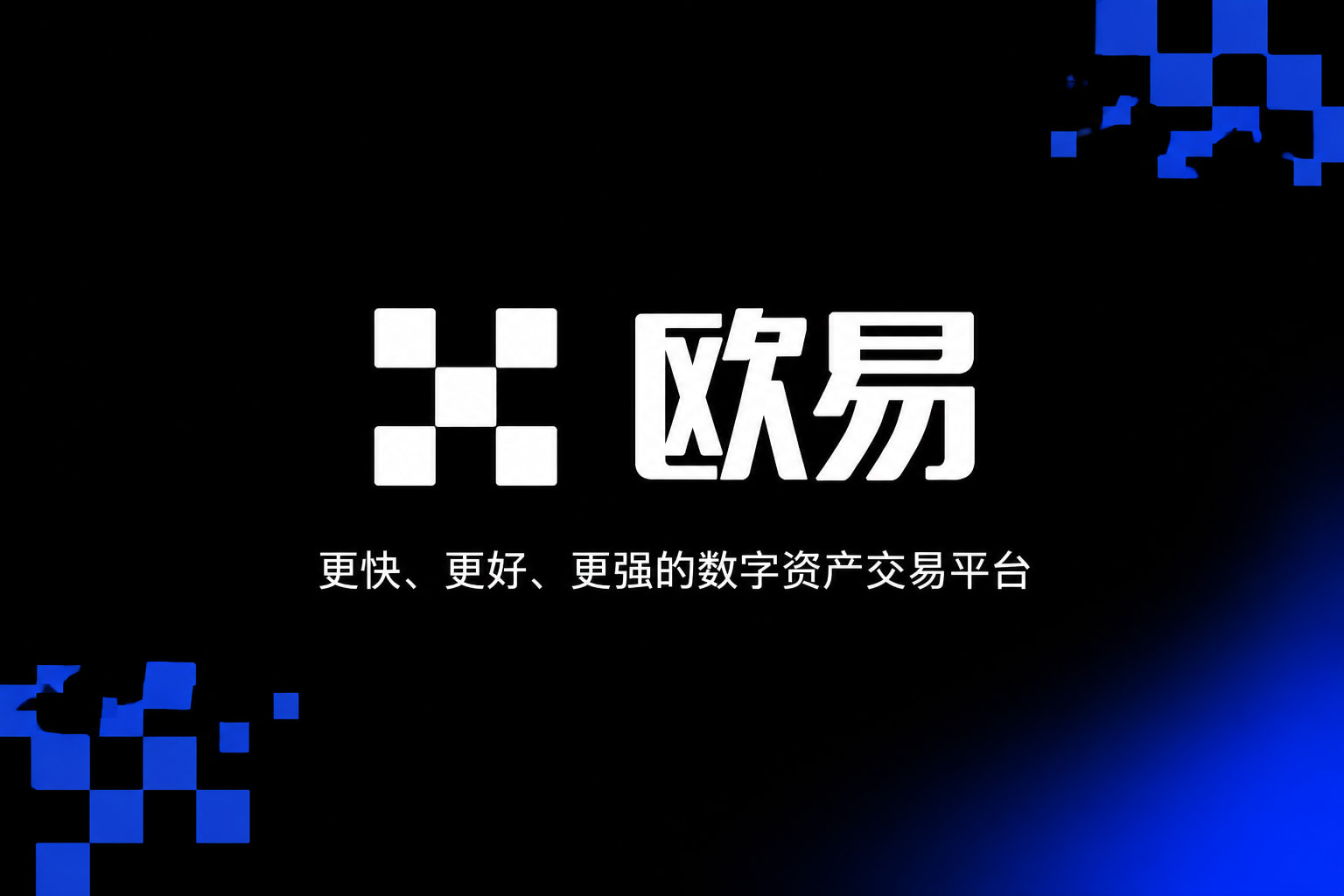 欧交易所官网下载客户端界面展示